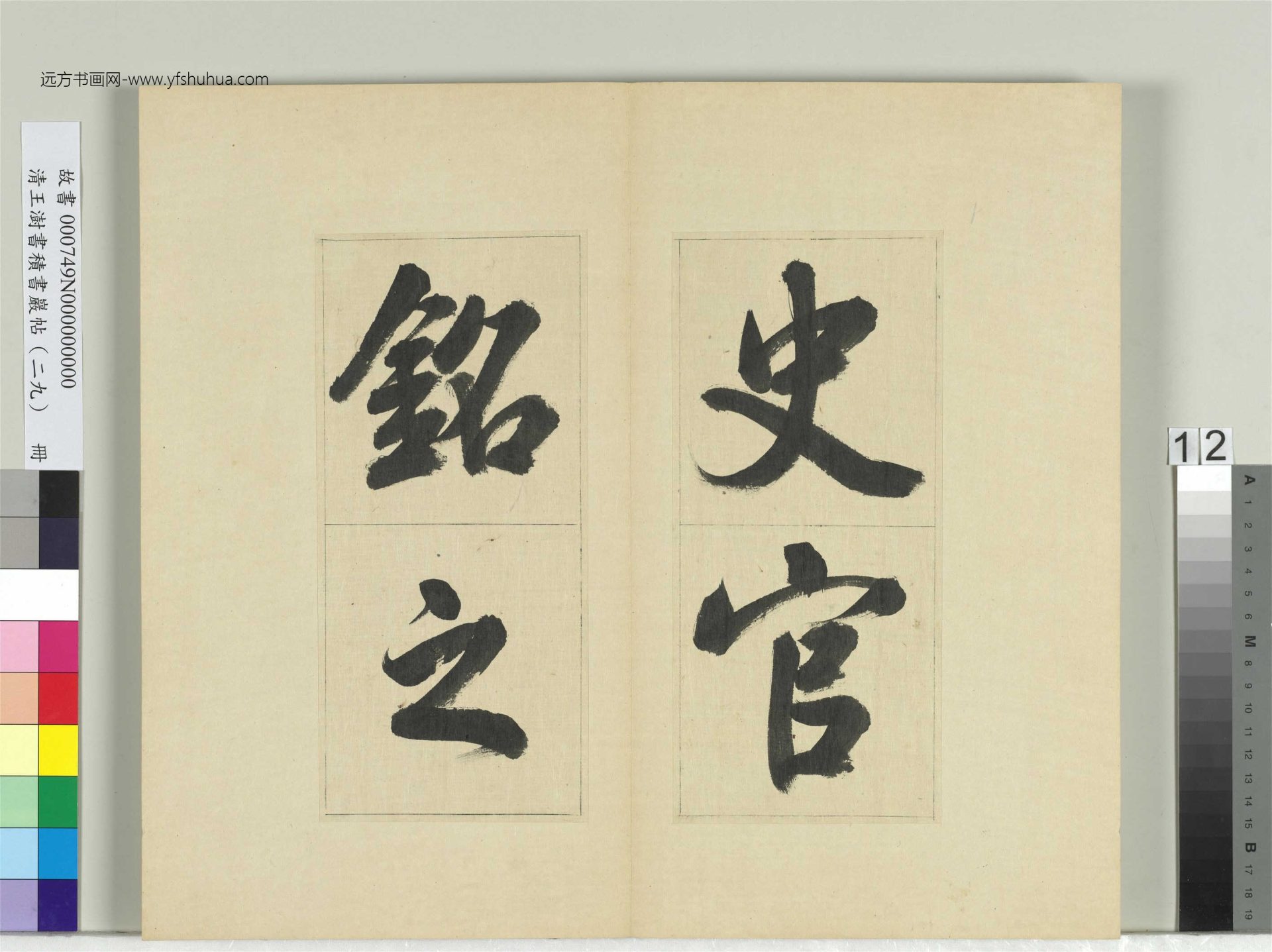 清-王澍-书积书岩帖册（二十九）　冊12　臨唐明皇批答裴耀卿等奏狀